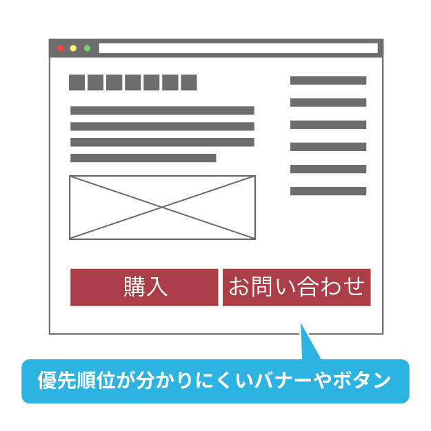 ホームページのコンバージョン率を下げてしまうコンテンツデザインの悪い例 名古屋のホームページ制作 Web集客 株式会社オンカ