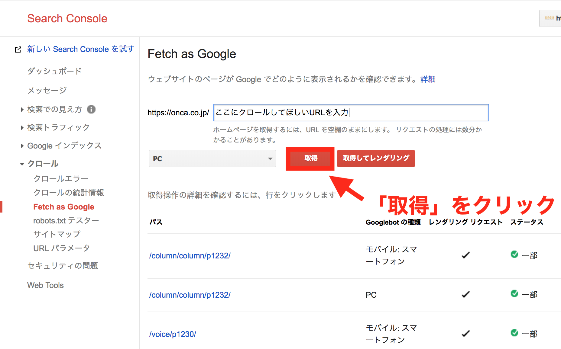 Fetch as Google④