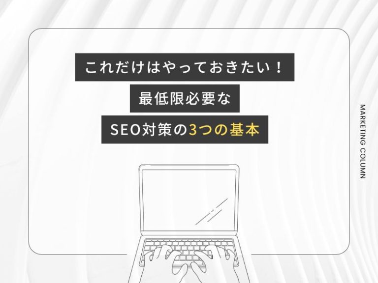 これだけはやっておきたい！最低限必要なSEO対策の3つの基本