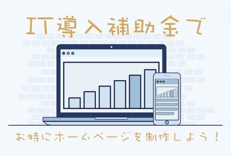 IT導入補助金を活用してお得にホームページを開設&リニューアルする方法を徹底解説!