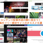 【商用利用可能のみ】コンテンツ記事作成の際に役立つ！海外フリー素材サイトのオススメ６選