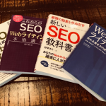 【初心者向け】SEO対策・コンテンツマーケティングに役立つオススメ書籍４選