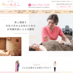 鍼灸美心みぃんとこ 様