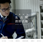 有限会社名古屋消防点検　様