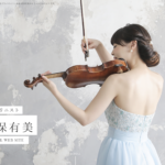 バイオリニスト 安保 有美 様