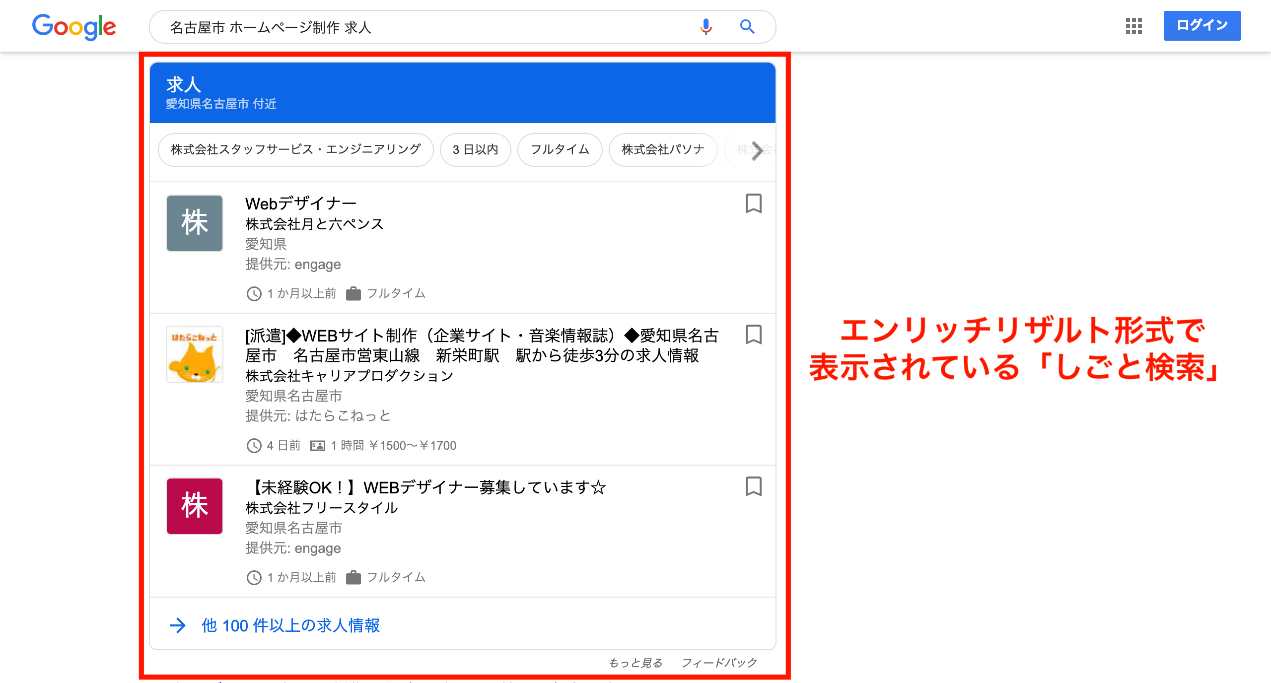 自社の求人情報を掲載 Googleの しごと検索 がリリースされました 名古屋のホームページ制作 Web集客 株式会社オンカ
