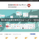 注目の西日本ベンチャー100に弊社が選ばれました