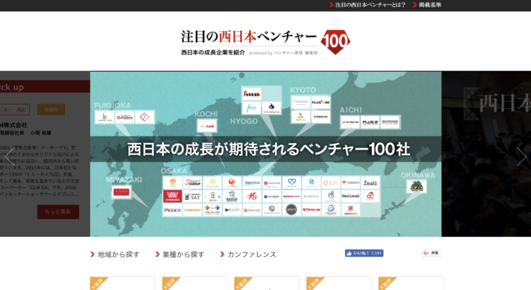 注目の西日本ベンチャー100に弊社が選ばれました