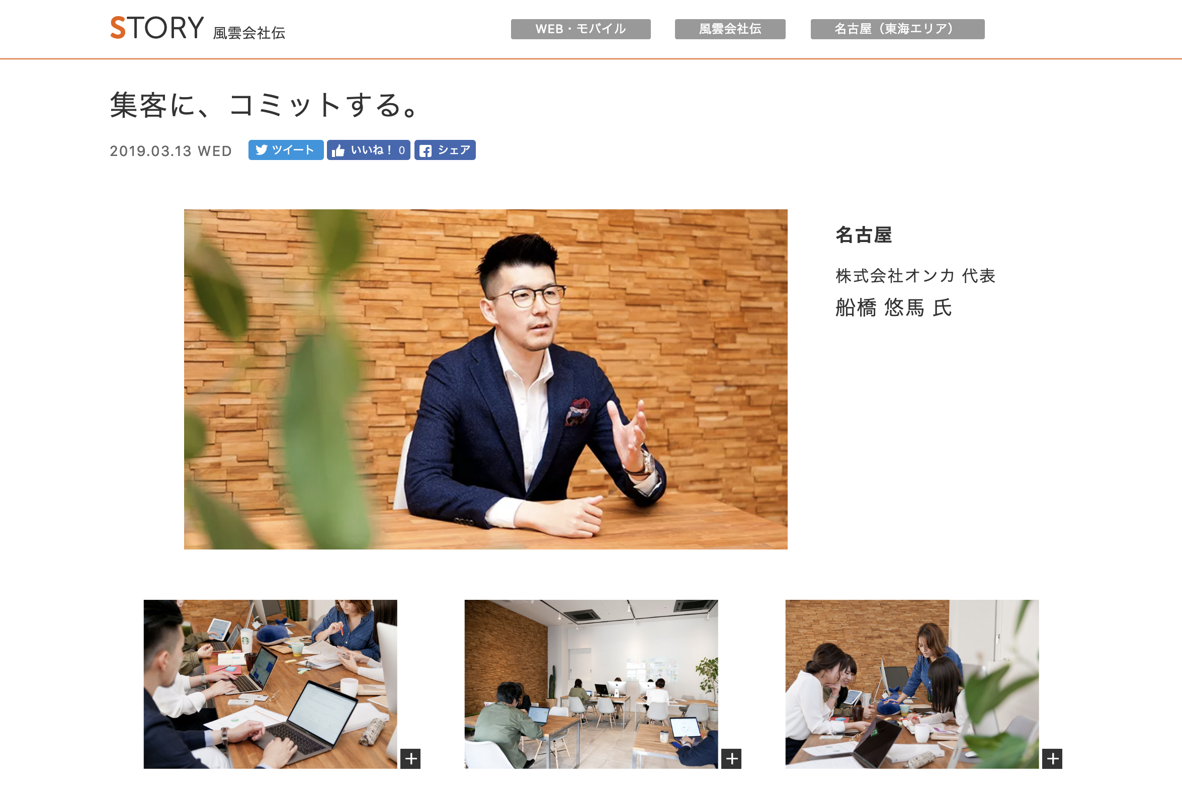 クリエイターズステーション 風雲会社伝 に弊社インタビュー記事が掲載されました 名古屋のホームページ制作 Web集客 株式会社オンカ クリエイターズステーション 風雲会社伝 に弊社インタビュー記事が掲載されました 名古屋のホームページ制作 Web集客 株式会社オンカ