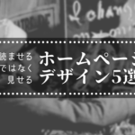読ませるのではなく「見せる」ホームページデザイン５選