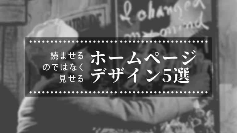 読ませるのではなく「見せる」ホームページデザイン５選