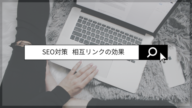 SEOには欠かせない要素である「相互リンク」の効果を理解しましょう