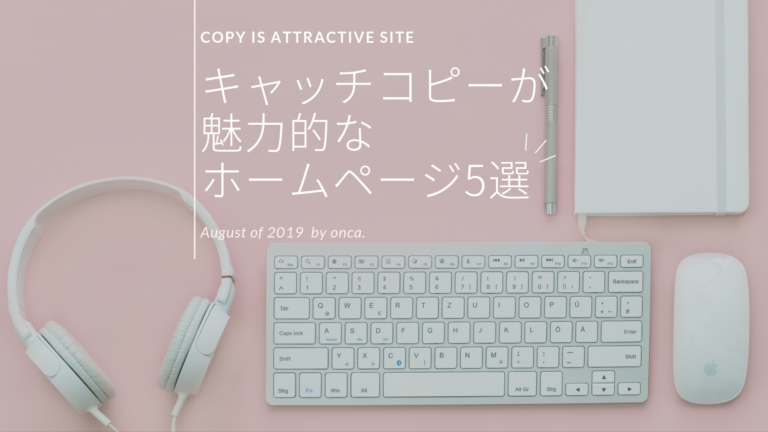ホームページ集客において欠かせない!キャッチコピーが魅力的なホームページ5選