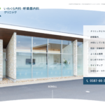 いわくら内科・呼吸器内科クリニック　様