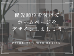 優先順位を付けてホームページをデザインしましょう