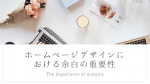 ホームページデザインにおける余白の重要性