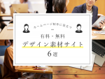 ホームページ制作に役立つ有料・無料デザイン素材サイト6選
