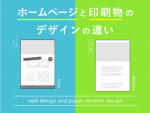 ホームページと印刷物のデザインの違い