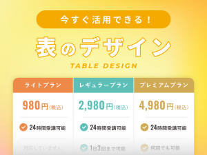 WEBデザイン時に活用できる表のデザイン