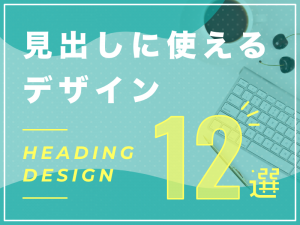 ホームページの見出しに使えるデザイン12選