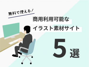 WEBデザインで使える商用利用可能な無料のイラスト素材サイト5選