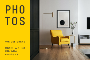 WEBデザインで写真をホームページに使用する際の4つのポイント