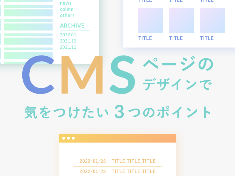 CMSページのWEBデザインで気をつけたい3つのポイント
