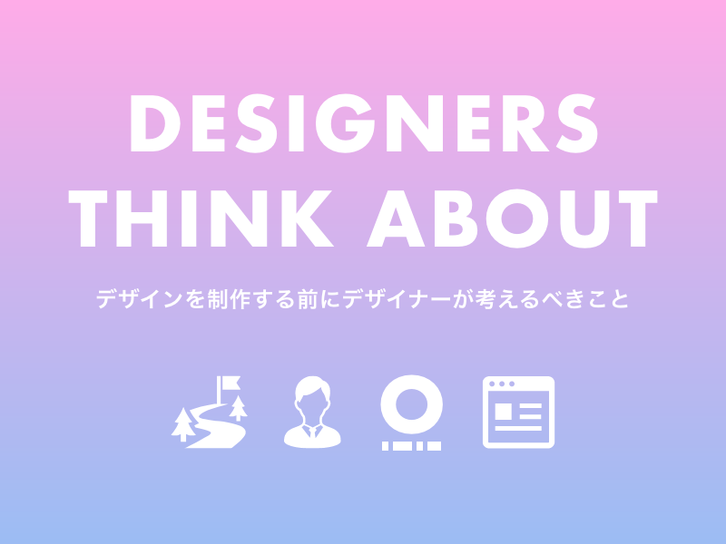 WEBデザインを制作する前にデザイナーが考えるべきこと
