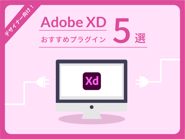 AdobeXDで使えるおすすめのプラグイン5選