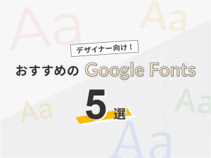 ホームページ制作で使えるおすすめのGoogle Fonts5選