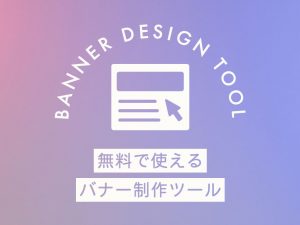 ホームページのバナー作成に便利な無料ツール3選