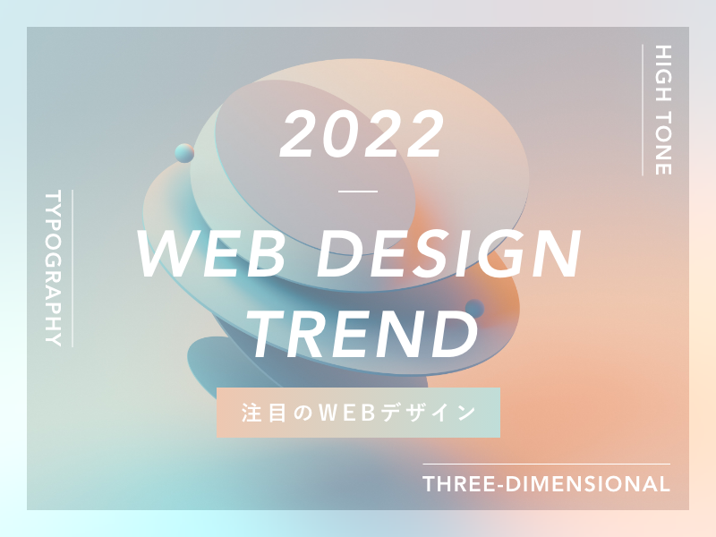 2022年注目のWEBデザイントレンド3選