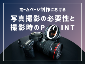 ホームページ制作における写真撮影の必要性と撮影時のポイント