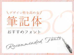 デザイン性を高める筆記体のおすすめフォント30選