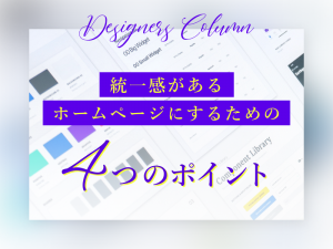 統一感があるホームページにするための4つのポイント
