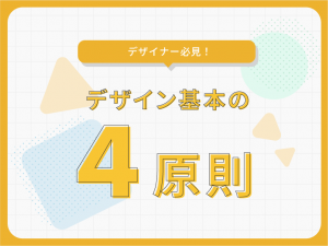 WEBデザインを良くするために知っておきたいデザイン4原則