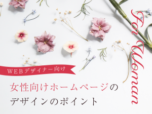 女性に向けたホームページデザインで意識すべきポイント