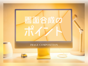 画面合成をする際のポイント