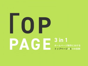 ホームページ制作におけるトップページの3つの役割