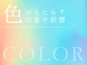 ホームページで使用する色がもたらす印象や影響について