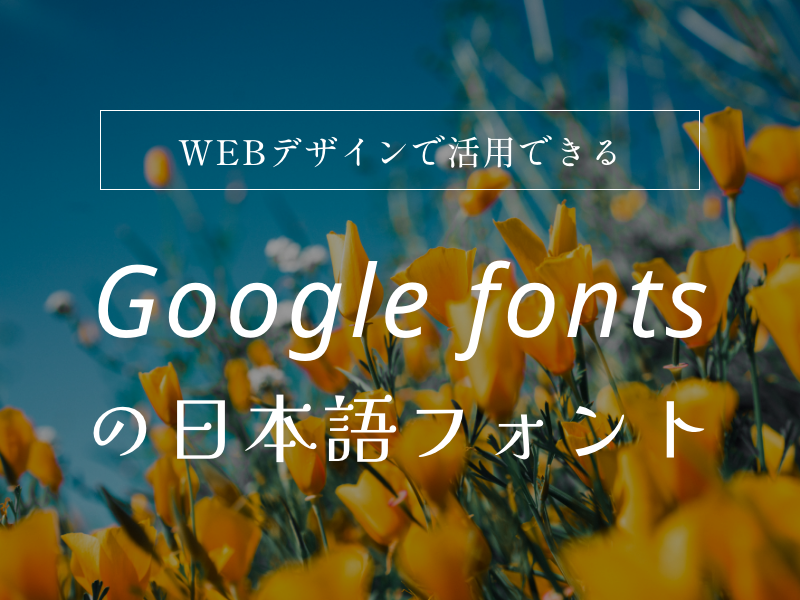 WEBデザインで活用できるGoogle fontsの日本語フォント