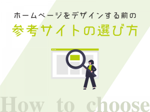 ホームページをデザインする前の参考サイトの選び方