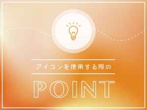 ホームページデザイン時にアイコンを使用する際のポイント