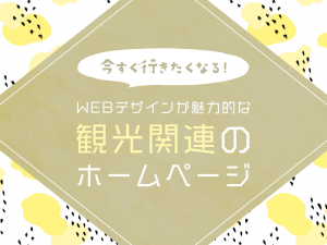 今すぐ行きたくなるWEBデザインが魅力的な観光関連のホームページ5選