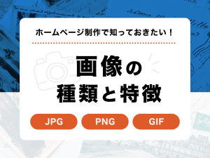 ホームページ制作で知っておきたい画像の種類と特徴
