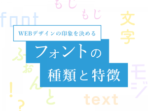 WEBデザインの印象を決めるフォントの種類と特徴