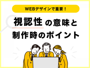 WEBデザインで重要な視認性の意味とデザイン制作時のポイント
