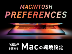 WEBデザインの作業効率を高めるおすすめのMac環境設定