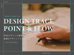 WEBデザインの練習に最適なデザイントレースとは