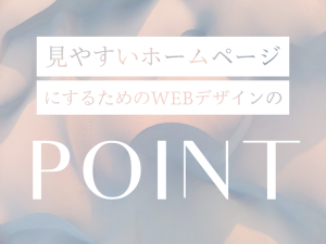 見やすいホームページにするためのWEBデザインのポイント